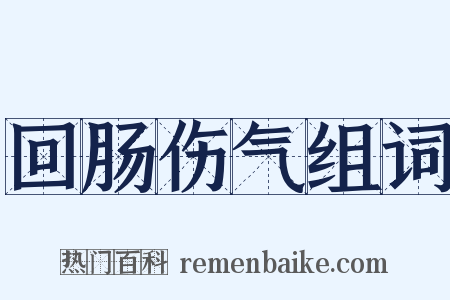 回肠伤气组词是什么意思的图片